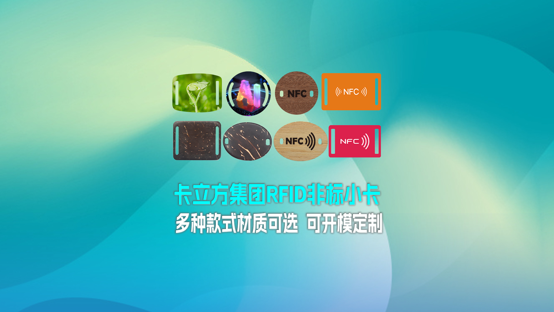 一飞冲天300倍游戏集团RFID智能卡工厂专业定造RFID非标幼卡NFC织唛幼卡NFC智能幼卡